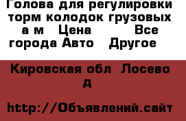  Голова для регулировки торм.колодок грузовых а/м › Цена ­ 450 - Все города Авто » Другое   . Кировская обл.,Лосево д.